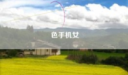 色手机女