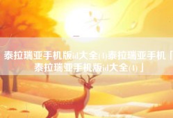 泰拉瑞亚手机版id大全(4)泰拉瑞亚手机「泰拉瑞亚手机版id大全(4)」