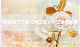 博野县关于潴龙河生态补水安全的通告