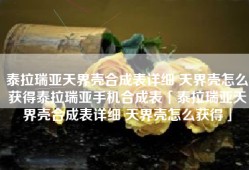 泰拉瑞亚天界壳合成表详细 天界壳怎么获得泰拉瑞亚手机合成表「泰拉瑞亚天界壳合成表详细 天界壳怎么获得」