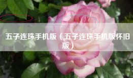 五子连珠手机版（五子连珠手机版怀旧版）