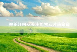 黑龙江网友关注周秀云讨薪命案