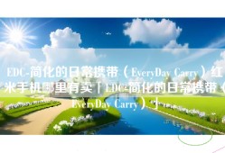 EDC-简化的日常携带（EveryDay Carry）红米手机哪里有卖「EDC-简化的日常携带（EveryDay Carry）」