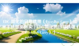 EDC-简化的日常携带（EveryDay Carry）红米手机哪里有卖「EDC-简化的日常携带（EveryDay Carry）」