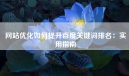 网站优化如何提升百度关键词排名：实用指南