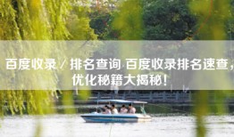百度收录／排名查询 百度收录排名速查，优化秘籍大揭秘！