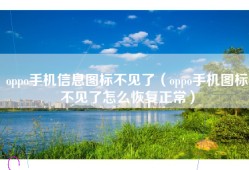oppo手机信息图标不见了（oppo手机图标不见了怎么恢复正常）
