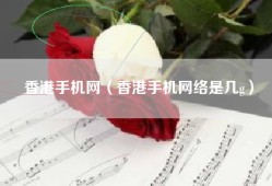 香港手机网（香港手机网络是几g）