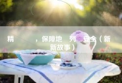 精細檢測，保障地鐵列車安全（新職業新故事）