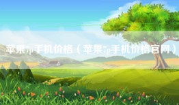 苹果7p手机价格（苹果7p手机价格官网）
