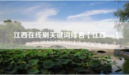 江西在线刷关键词排名【江西seo】