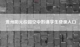 贵州阳光校园空中黔课学生登录入口