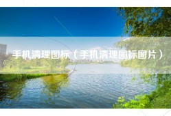 手机清理图标（手机清理图标图片）