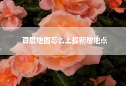 百度地图怎么上报新增地点