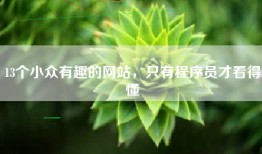 13个小众有趣的网站，只有程序员才看得懂