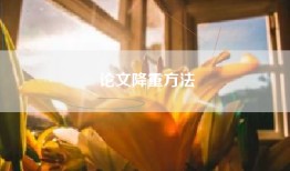 论文降重方法
