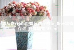 骨灰寄存放架_骨灰寄存格位_骨灰盒寄存架_万佛墙龛位厂家