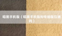 暗黑手机版（暗黑手机版和电脑版互通吗）