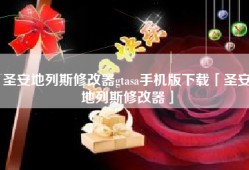 圣安地列斯修改器gtasa手机版下载「圣安地列斯修改器」