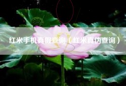 红米手机真假查询（红米真伪查询）