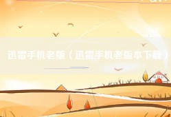迅雷手机老版（迅雷手机老版本下载）
