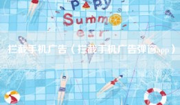 拦截手机广告（拦截手机广告弹窗app）