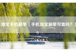 淘宝手机刷单（手机淘宝涮单可靠吗？）