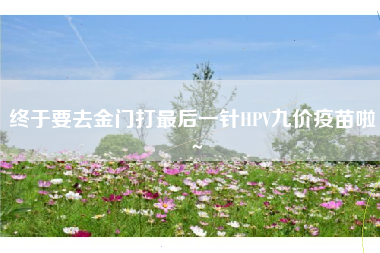 终于要去金门打最后一针HPV九价疫苗啦～