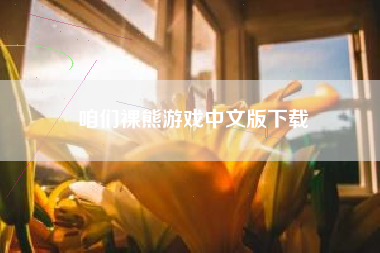 咱们裸熊游戏中文版下载