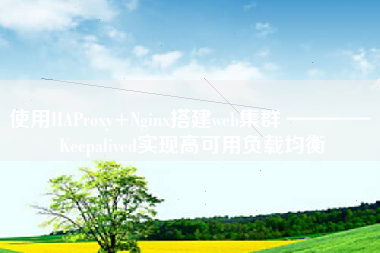 使用HAProxy+Nginx搭建web集群 ———— Keepalived实现高可用负载均衡
