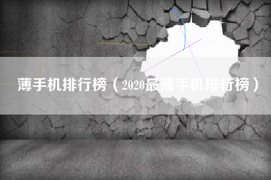 薄手机排行榜（2020最薄手机排行榜）