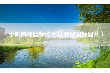 手机清理图标（手机清理图标图片）