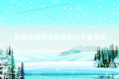 如何查询特定股票的历史最低价