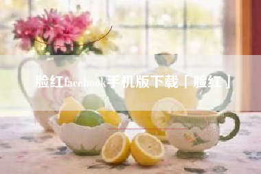 脸红facebook手机版下载「脸红」