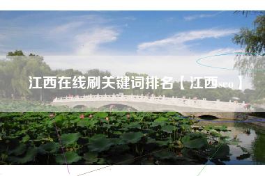 江西在线刷关键词排名【江西seo】