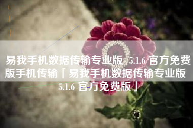 易我手机数据传输专业版  5.1.6 官方免费版手机传输「易我手机数据传输专业版  5.1.6 官方免费版」