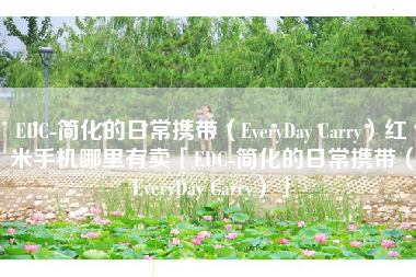 EDC-简化的日常携带（EveryDay Carry）红米手机哪里有卖「EDC-简化的日常携带（EveryDay Carry）」